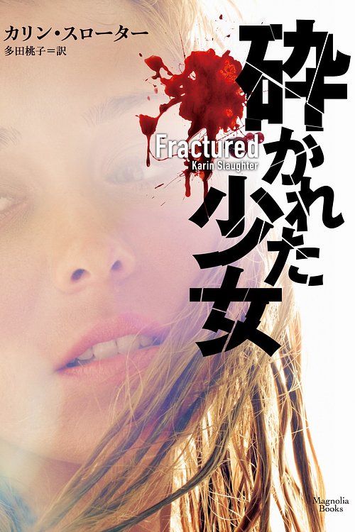 Cover Art for 9784775526569, 砕かれた少女 (マグノリアブックス) by Karin Slaughter