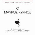 Cover Art for 9789609513005, o mauros kyknos / ο μαύρος κύκνος by Nassim Nicholas Taleb