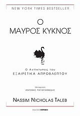 Cover Art for 9789609513005, o mauros kyknos / ο μαύρος κύκνος by Nassim Nicholas Taleb