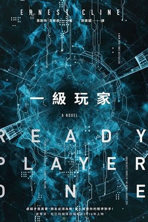 Cover Art for 9789863443919, 一級玩家 by Ernest Cline