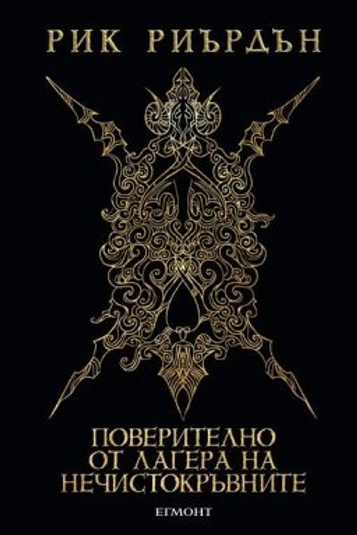 Cover Art for 9789542720881, Поверително от Лагера на нечистокръвните by Александър Драганов
