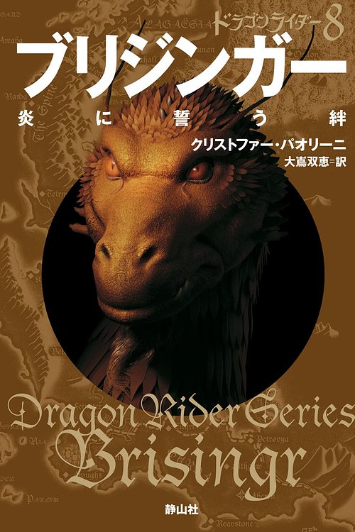 Cover Art for 9784863892880, ドラゴンライダー８　ブリジンガー　炎に誓う絆 by クリストファー・パオリーニ
