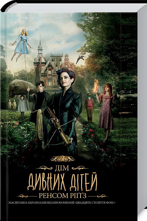 Cover Art for 9786171210530, Дім дивних дітей. Книга 1. Miss Peregrine's Home for Peculiar Children by Ренсом Риггз