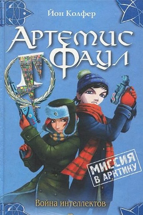Cover Art for 9785699046249, Artemis Faul. Missiya v Arktiku by Kolfer Yon