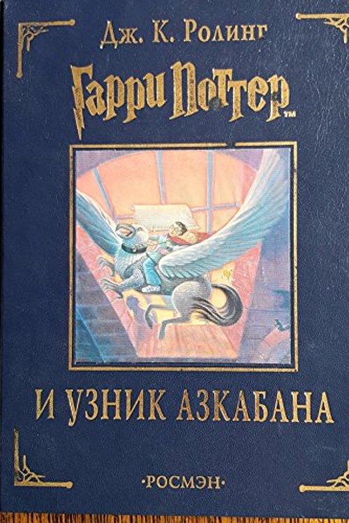 Cover Art for 9785353004325, Harry Potter and the Prisoner of Azkaban (Russian) by J. K. Rowling