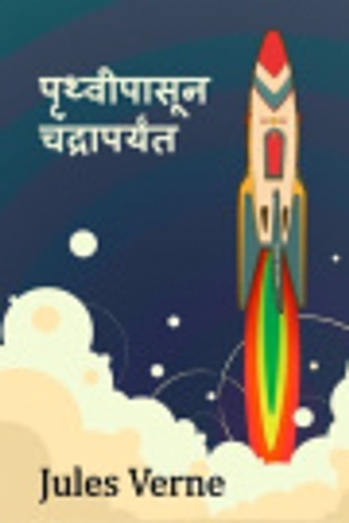 Cover Art for 9789140384034, From the Earth to the Moon, Marathi edition by Jules Verne