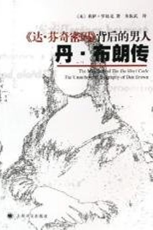 Cover Art for 9787532739523, man behind the Da Vinci Code: Dan Brown Biography (paperback)(Chinese Edition) by lIsa Rogak