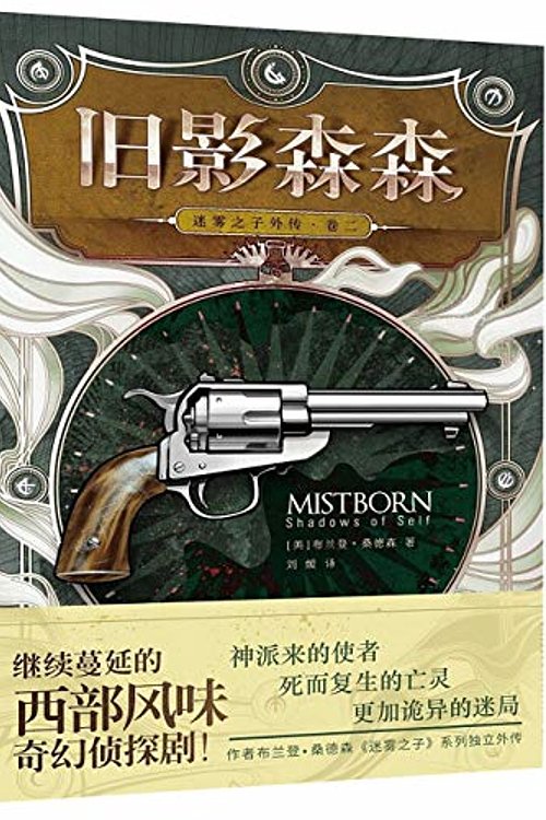 Cover Art for 9787229132781, Mistborn: Shadows of self (Chinese Edition) by Brandon Sanderson