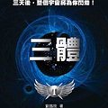 Cover Art for 9789861206066, Trisomy(Chinese Edition) by Cixin Liu