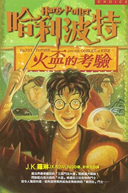 Cover Art for 9789573318316, Ha Li BO TE Huo Bei De Kai Ya = Harry Potter and the Goblet of Fire by J. K. Rowling