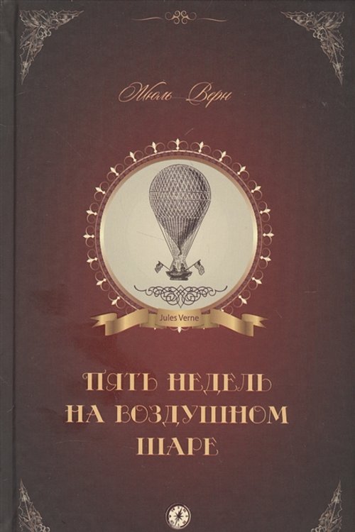 Cover Art for 9785990877801, Пять недель на воздушном шаре by Жюль Верн
