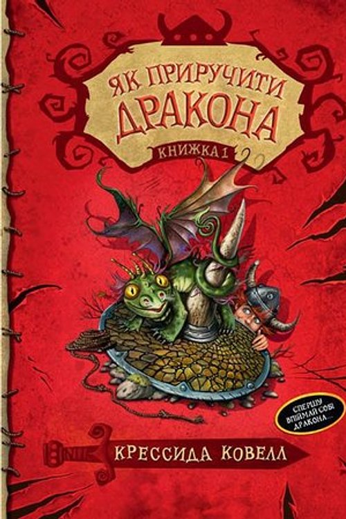 Cover Art for 9789669171177, Як приручити дракона by Cressida Cowell