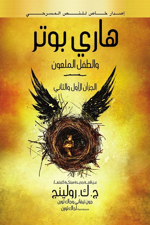 Cover Art for 9789771455097, Harry Potter and the Cursed Child, Parts 1 & 2, Special Rehearsal Edition Script (Arabic Edition) by J.k. Rowling, Jack Thorne, John Tiffany