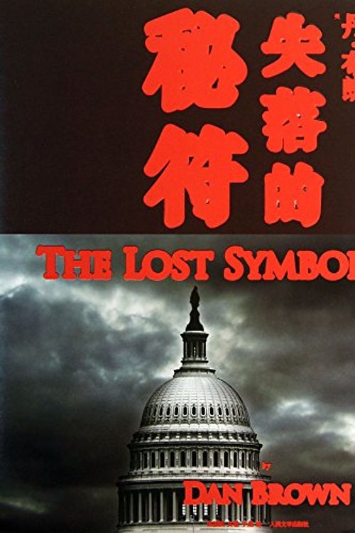 Cover Art for 9787020101573, The Lost Symbol by Dan Brown