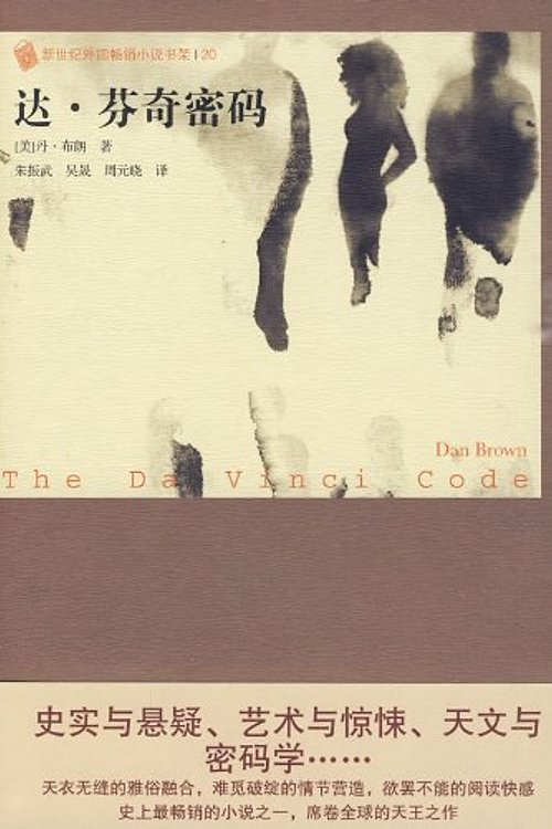 Cover Art for 9787020077014, The Da Vinci Code(Chinese Edition) by (MEI )BU LANG (Brown.D. )ZHU ZHU ZHEN WU DENG YI