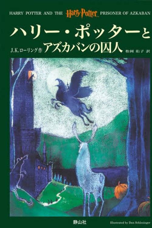 Cover Art for 9784915512407, Harry Potter and the Prisoner of Azkaban [In Japanese Language] by J K. Rowling