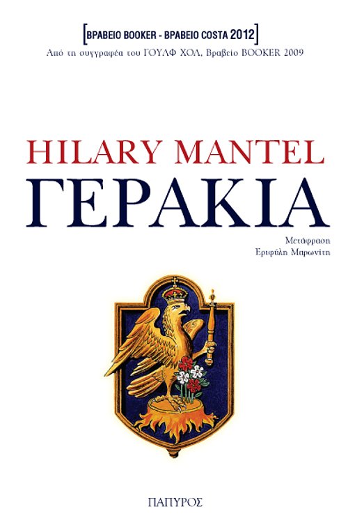 Cover Art for 9789604860661, Γεράκια by Hilary Mantel