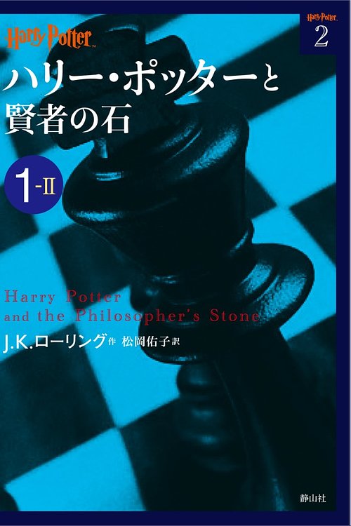 Cover Art for 9784863891616, ハリー・ポッターと賢者の石 1-2 (ハリー・ポッター文庫) by J. K. Rowling