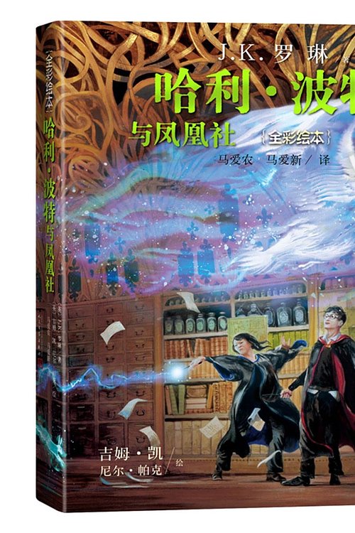 Cover Art for 9787020174720, Harry Potter and the Order of the Phoenix by J.K. Rowling