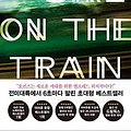 Cover Art for 9788937837708, The Girl on the Train by Paula Hawkins