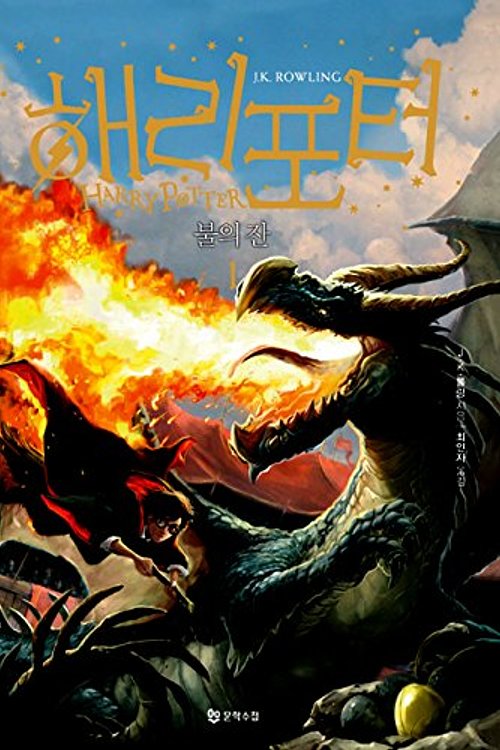 Cover Art for 9788983925374, Harry Potter and the Goblet of Fire by J K. Rowling