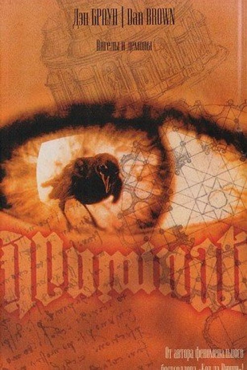 Cover Art for 9785966005900, Ангелы и демоны by Dan Brown