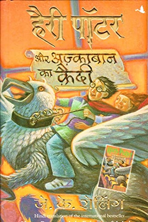 Cover Art for 9788183220309, Harry potter and the prisoner of Azkaban by J. K. Rowling