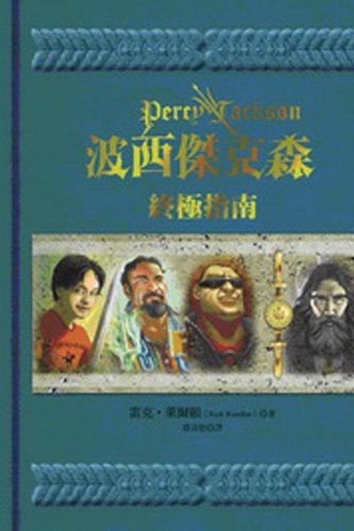 Cover Art for 9789573272045, Percy Jackson & the Olympians by Rick Riordan
