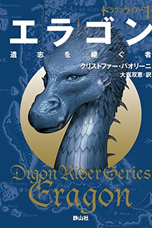 Cover Art for 9784863894334, エラゴン　遺志を継ぐ者　ドラゴンライダー (静山社文庫) by Christopher Paolini