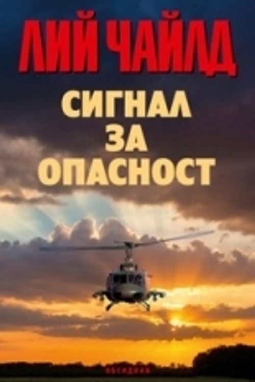 Cover Art for 9789547694262, Сигнал за опасност by Lee Child
