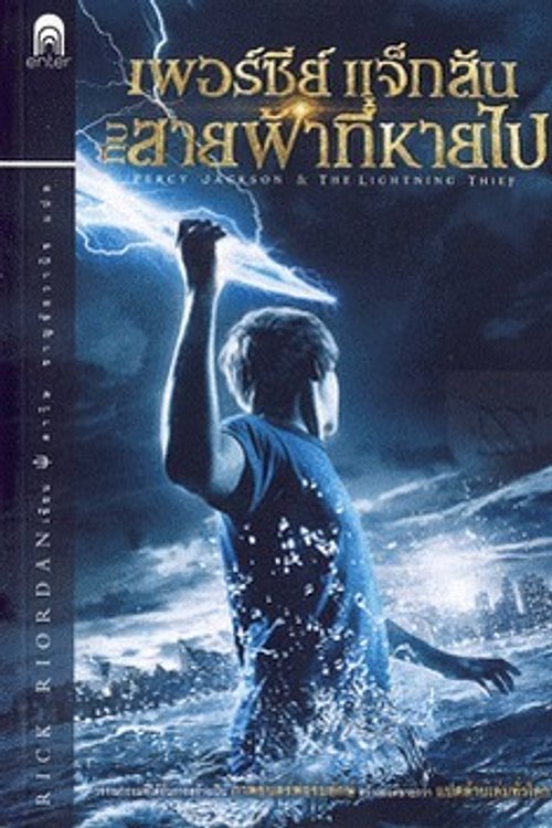 Cover Art for 9786167265117, เพอร์ซีย์ แจ็กสัน กับสายฟ้าที่หายไป by Rick Riordan