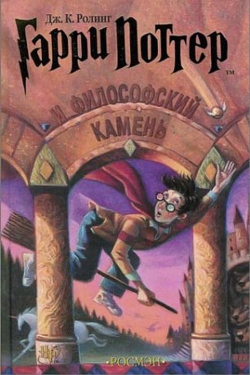 Cover Art for 9785845105127, Harry Potter and the Philosopher's Stone (Russian Edition) by J. K. Rowling