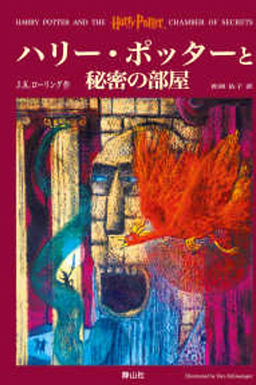 Cover Art for 9784915512391, Harry Potter and the Chamber of Secrets - Japanese Edition by J K. Rowling