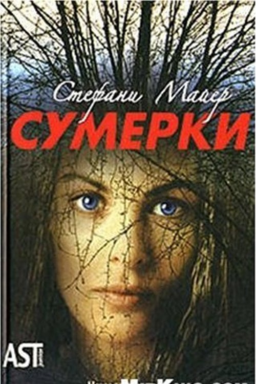 Cover Art for 9785170350438, Сумерки by Stephenie Meyer