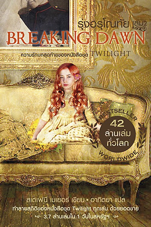 Cover Art for 9786169015307, รุ่งอรุโณทัย 2 by สเตฟานี เมเยอร์, อรนุช ทาบทอง