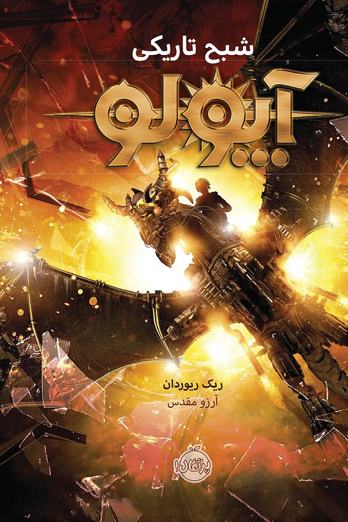 Cover Art for 9786004621076, آپولو by آرزو مقدس