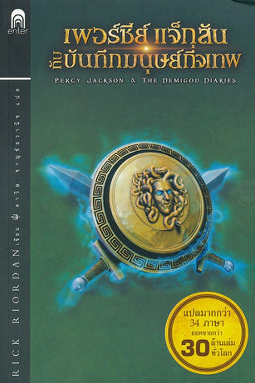 Cover Art for 9786160609796, เพอร์ซีย์ แจ็กสัน กับบันทึกมนุษย์กึ่งเทพ by Haley Riordan