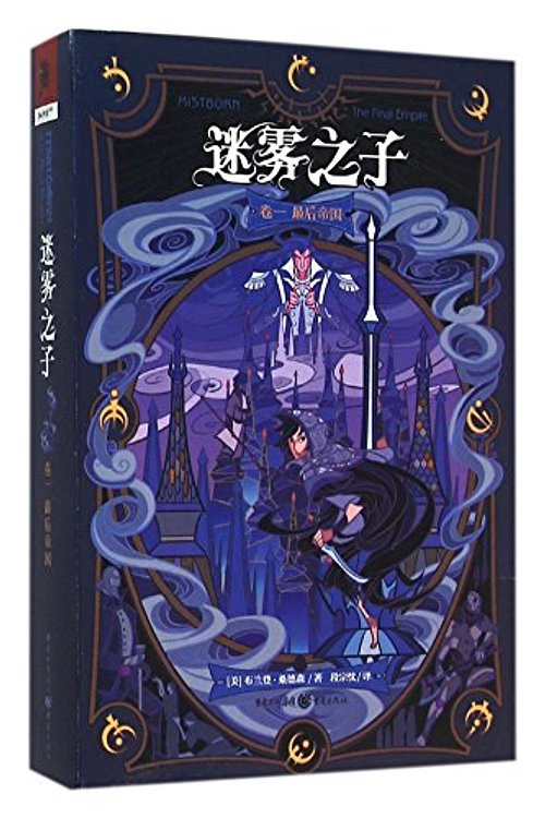 Cover Art for 9787229105136, Mistborn:the Final Empire (Chinese Edition) by (Mei)Bu Lan Deng·Sang De Sen