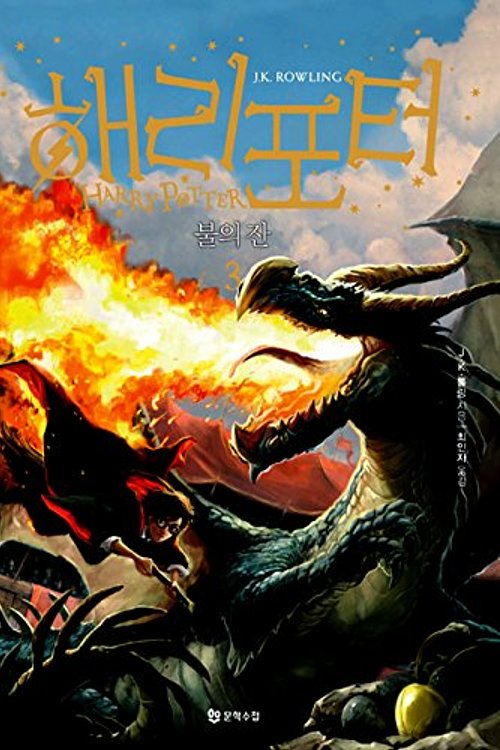 Cover Art for 9788983925398, Harry Potter and the Goblet of Fire (Korean Edition) (Revised Edition 2014) : Book 3 by J. K. Rowling