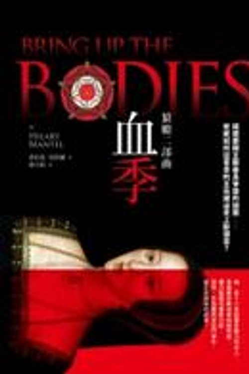 Cover Art for 9789862169698, Bring Up the Bodies by Hilary Mantel
