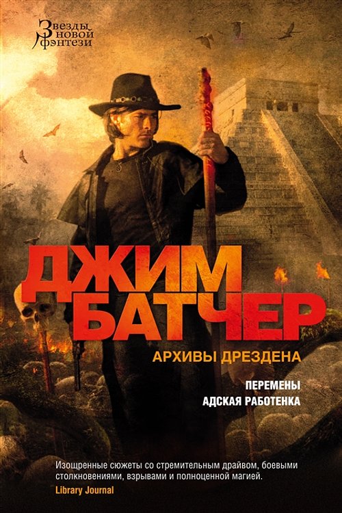 Cover Art for 9785389223462, Архивы Дрездена. Перемены. Адская работенка by Джим Батчер