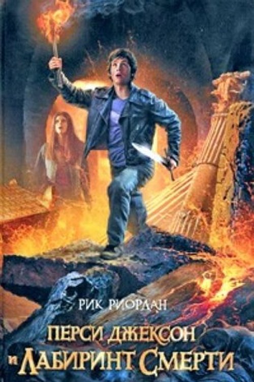 Cover Art for 9785699396269, Persi Dzhekson i labirint smerti by Rik Riordan