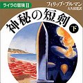 Cover Art for 9784102024140, The Subtle Knife = Shinpi no tanken [Japanese Edition] (Volume # 2) by Philip Pullman