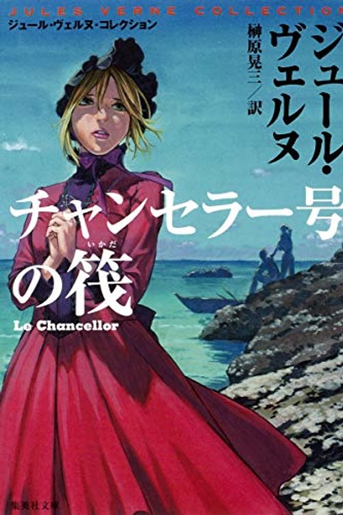 Cover Art for 9784087605716, Raft of Chancellor issue (Shueisha Bunko J ¡¤ Verne Collection) by Unknown
