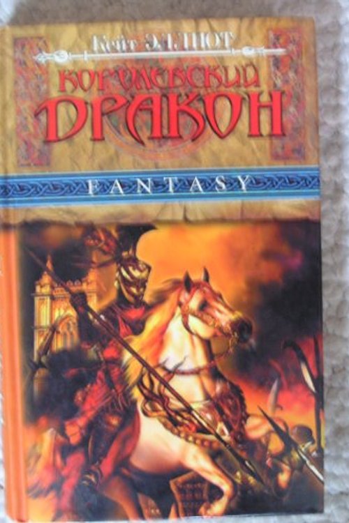 Cover Art for 9785352005842, Kings Dragon, Russian Translation by Kate Elliott