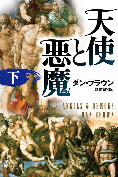 Cover Art for 9784042955023, Angels & Demons by Dan Brown