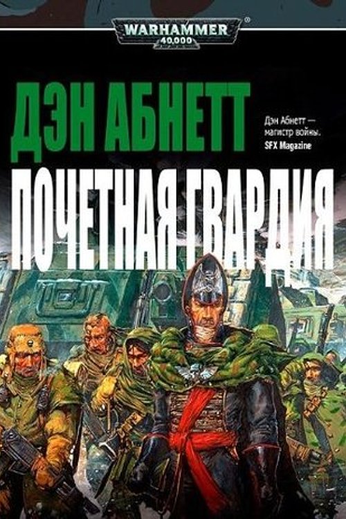Cover Art for 9785918780886, Почетная Гвардия by Дэн Абнетт