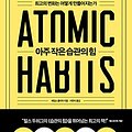 Cover Art for 9791162540640, 아주 작은 습관의 힘 ATOMIC HABITS Korean Text 제임스 클리어 James Clear by James Clear