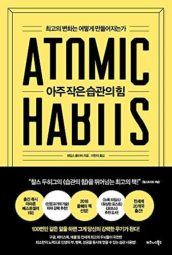 Cover Art for 9791162540640, 아주 작은 습관의 힘 ATOMIC HABITS Korean Text 제임스 클리어 James Clear by James Clear