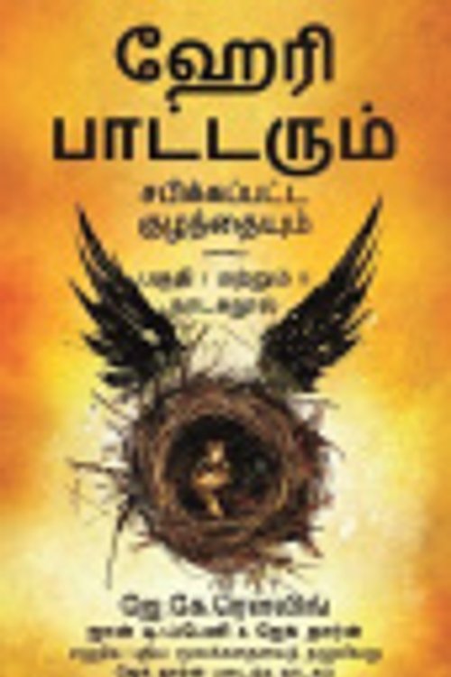 Cover Art for 9789388134361, Hari Potterum Sabikkappatta Kulandhaiyum by J.K. Rowling
